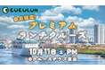 初開催!重症心身障がい児と家族向けの「ランチクルーズ」イベント