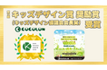 COCOLON、第19回 キッズデザイン賞にて「奨励賞/キッズデザイン協議会会長賞」を受賞