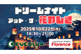 COCOLON、重症心身障がい児と家族が対象のナイトイベント「ドリームナイト・アット・ザ・花やしき」をフローレンスと共同で開催!