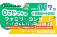 【神戸で初開催！】重症児もきょうだいも、障がいがない子も一緒に楽しめる「ファミリーコンサート」