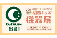 【関西キッズ機器展2025】重症心身障がい児コミュニティCOCOLONが西日本最大級の子どもの福祉機器展に出展