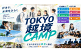 全国の高校生が東京に集結。「好き」が未来をひらく越境型探究プログラム『TOKYO越境CAMP』始動