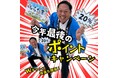 今年最後のプレミアムポイントをゲットしよ~!