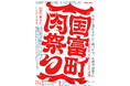 大淀河畔みやちくにて国富町肉祭り開催!8月1日~17日
