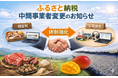 ふるさと納税中間事業者の変更に関するお知らせ