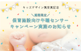 【保育園向け特別キャンペーン】キッズデザイン賞受賞記念!「おひるねセンサー りりーふなっぷ」とコットをセットで特別価格にてご提供