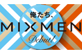 【新発想】ヘアグリースとヘアワックスの一体型スタイリング剤「MIXMEN(ミックスメン)」8月29日(金)発売開始