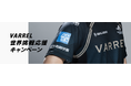 プロeスポーツチーム『VARREL』「VARREL世界挑戦応援キャンペーン」開始