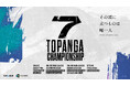 優勝賞金1,000万円！STREET FIGHTER 6のリーグ制大会「第7期 TOPANGA CHAMPIONSHIP」開催決定！