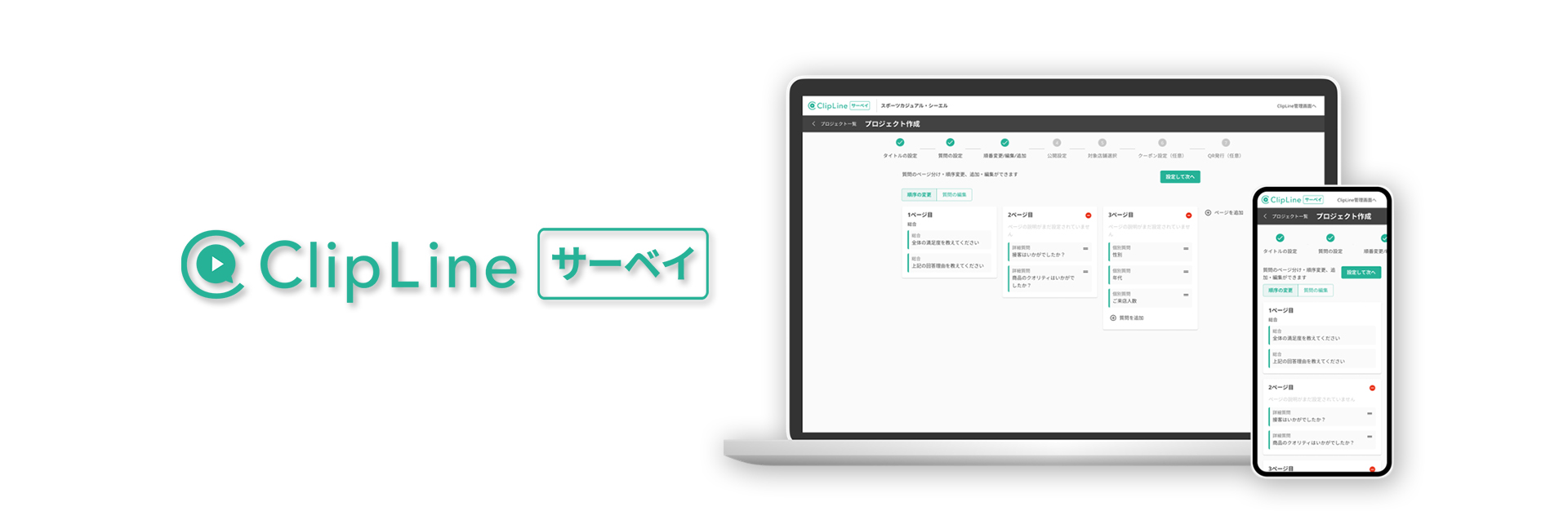 顧客の声を確実にサービス品質向上・現場改善に活かす 顧客満足度調査・アンケートツール 「ClipLineサーベイ」をリリース