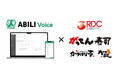 「がってん寿司」などを運営するアールディーシーグループがABILI Voiceを98店舗で試験導入。顧客アンケートを紙からデジタルへ