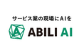 「サービス業の現場にAIを」店長やスタッフの迷いを解消するAIエージェントを9月にリリース