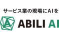 「サービス業の現場にAIを」店長やスタッフの迷いを解消するAIエージェントを9月9日提供開始　数百ページのマニュアルも質問ひとつで即答