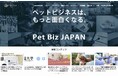 ペットビジネスの新たな情報収集の場「News & Trend」コーナーがスタート!