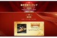 楽天年間ランキング2024 総合賞トップ&食品部門第1位!