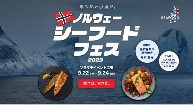 参照：全国から集結する人気店のノルウェーサーモン・サバ料理を楽しみ尽くす「ノルウェーシーフードフェス2023」プレスリリース