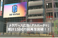 メタバース広告の「アドバーチャ」が累計1500万再生を突破!