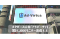 メタバース広告の「アドバーチャ」が累計モニター数1000件達成!