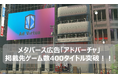 メタバース広告の「アドバーチャ」が掲載先ゲーム数400タイトルを突破!
