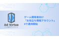 アドバーチャ株式会社、ゲーム開発者向けに「お役立ち情報アカウント」をXで新設 — ゲーム開発の最前線を発信