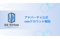 アドバーチャ株式会社、ゲーム開発の収益化に特化したnoteを開設