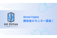 アドバーチャ株式会社 Unreal Engine開発者のモニターを募集!