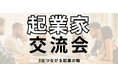 【登壇情報】アドバーチャ株式会社代表・水野征太朗が「3区つながる起業の輪」に登壇|起業家交流イベントでゲーム×テクノロジーの可能性を語る