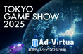 アドバーチャ、「東京ゲームショウ2025」に出展中