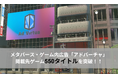 メタバース・ゲーム内広告配信プラットフォーム「アドバーチャ」が掲載先ゲーム数550タイトルを突破!