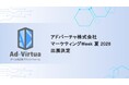 広告離れが進むZ世代に“ゲーム内ブランド接点”を提案──アドバーチャ、マーケティングWeek夏2026に出展