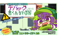【事前登録で入場無料】廃校でゲームを遊んで“脱出”せよ！ 体験型ゲーム展示会『デバッグしないと出られない部屋』開催─ インディー20作品が集結