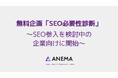 SEO参入を検討中の企業向け:無料企画「SEO必要性診断」を株式会社アネマが開始【限定7社/期間限定】
