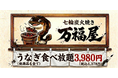 うなぎ食べ放題・七輪炭火焼き「万福屋」誕生の裏側/「高いからこれで大丈夫」小学生の我が子の一言から始まった挑戦。