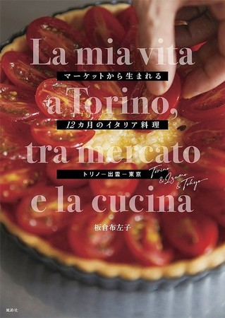 「マーケットから生まれる12カ月のイタリア料理」表紙 「マーケットから生まれる12カ月のイタリア料理」表紙