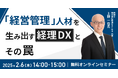 ㈱インボイス、2025年2月6日(木)に経営管理人材を生み出す経理DXについて解説するセミナーを開催