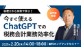 ㈱インボイス、2025年2月20日(木)に ChatGPTでの税務会計業務効率化について解説するセミナーを開催