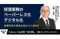 ㈱インボイス、2025年3月4日(火)経理DXの専門家によるペーパレス化・デジタル化セミナー開催のお知らせ