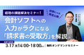 ㈱インボイス、2025年3月17日(月)会計ソフトへの入力をラクにする方法についてのセミナー開催