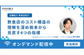 ㈱インボイス、2025年4月16日(水)飲食業界向けコストの見直しに役立つ財務分析のセミナーを配信