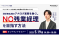 【2025年5月19日(月) -バックオフィスの効率化を解説セミナー開催のお知らせ -】