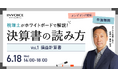 ㈱インボイス、2025年6月18日(水)に決算書の読み方解説セミナー(全三回)の損益計算書編を配信を発表