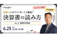 ㈱インボイス、2025年6月25日(水)に決算書の読み方解説セミナーの貸借対照表編の配信を発表