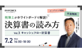 ㈱インボイス、2025年7月2日(水)に決算書の読み方解説セミナーのキャッシュフロー計算書編の配信を発表