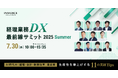 ㈱インボイス、経理のAI活用やDXについて11社が解説するカンファレンス「経理業務DX最前線サミット 2025 Summer」の全プログラムが決定したことを発表