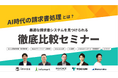 8月19日(木)開催「AI時代の請求書処理とは?最適な請求書システムを見つけられる徹底比較セミナー」へ登壇