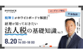 ㈱インボイス、2025年8月20日(水)に税理士が解説する経理向け法人税の基礎知識セミナーの配信を発表