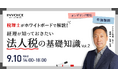 ㈱インボイス、2025年9月10日(水)に税理士が解説する経理向け法人税の基礎知識セミナーvol.2の配信を発表