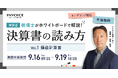 ㈱インボイス、2025年9月16日(火)より税理士が解説、決算書の読み方セミナー(全3回)の損益計算書編の配信を発表