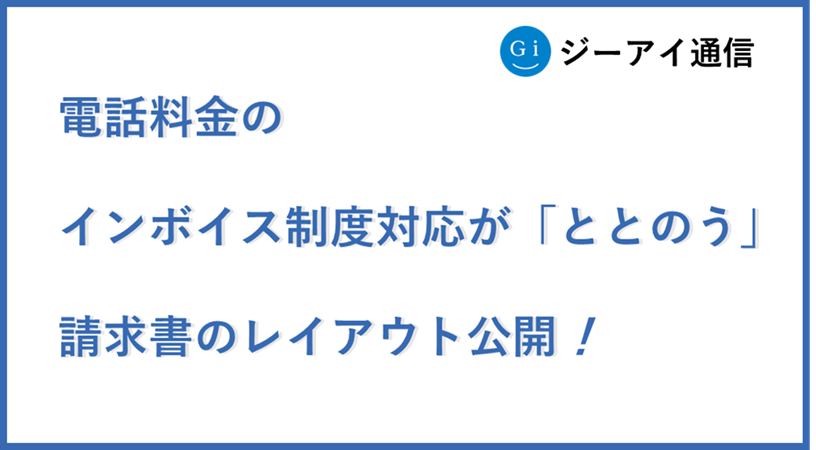 インボイス 電話料金のインボイス制度対応が軽減する請求書の