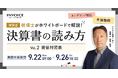 ㈱インボイス、2025年9月22日(月)より税理士が解説、決算書の読み方セミナーの貸借対照表編の配信を発表